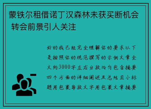 蒙铁尔租借诺丁汉森林未获买断机会 转会前景引人关注