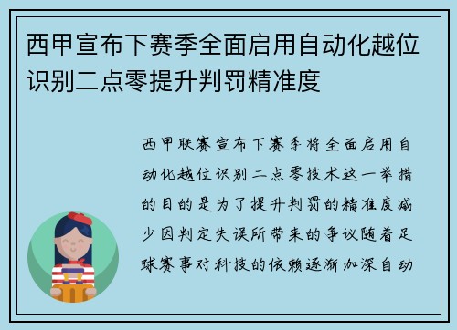 西甲宣布下赛季全面启用自动化越位识别二点零提升判罚精准度