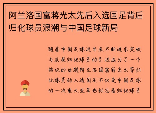 阿兰洛国富蒋光太先后入选国足背后归化球员浪潮与中国足球新局 阿兰洛国富蒋光太先后入选国足背后归化球员浪潮与中国足球新局