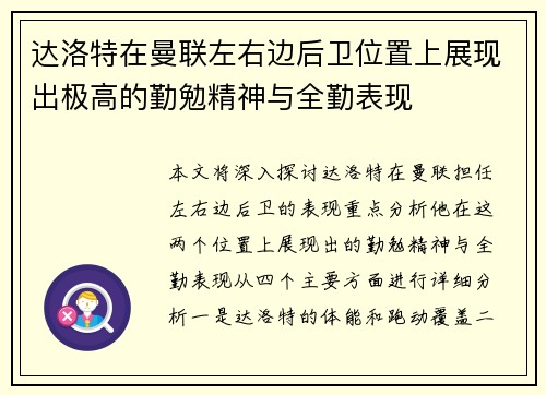 达洛特在曼联左右边后卫位置上展现出极高的勤勉精神与全勤表现