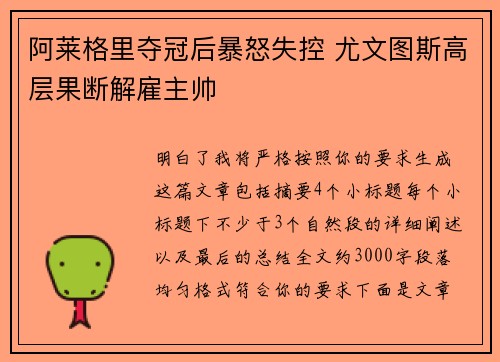 阿莱格里夺冠后暴怒失控 尤文图斯高层果断解雇主帅