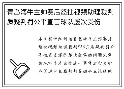 青岛海牛主帅赛后怒批视频助理裁判质疑判罚公平直言球队屡次受伤 青岛海牛主帅赛后怒批视频助理裁判质疑判罚公平直言球队屡次受伤