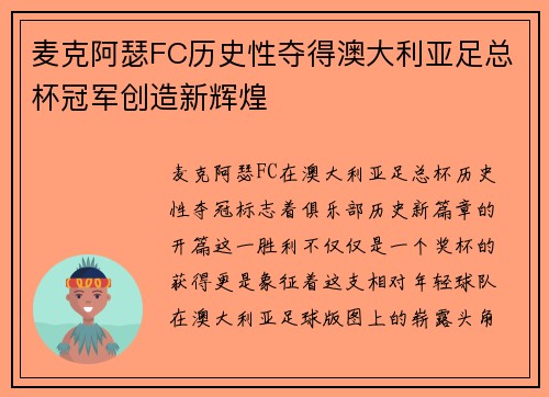 麦克阿瑟FC历史性夺得澳大利亚足总杯冠军创造新辉煌