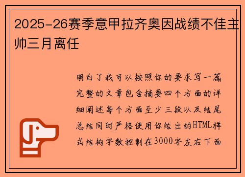 2025-26赛季意甲拉齐奥因战绩不佳主帅三月离任 2025-26赛季意甲拉齐奥因战绩不佳主帅三月离任
