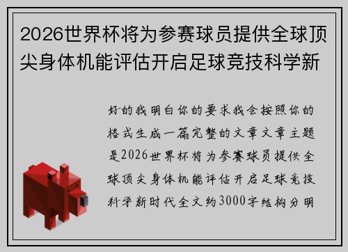 2026世界杯将为参赛球员提供全球顶尖身体机能评估开启足球竞技科学新时代 2026世界杯将为参赛球员提供全球顶尖身体机能评估开启足球竞技科学新时代