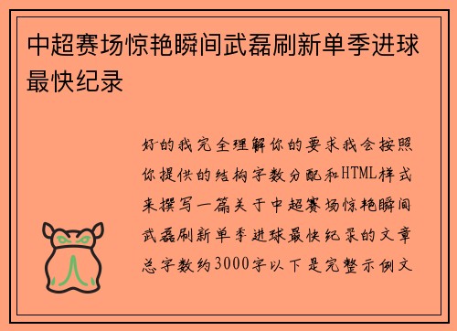 中超赛场惊艳瞬间武磊刷新单季进球最快纪录 中超赛场惊艳瞬间武磊刷新单季进球最快纪录