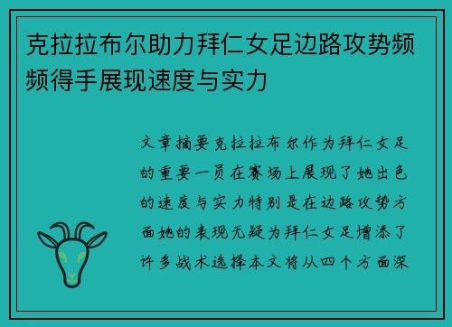 克拉拉布尔助力拜仁女足边路攻势频频得手展现速度与实力 克拉拉布尔助力拜仁女足边路攻势频频得手展现速度与实力