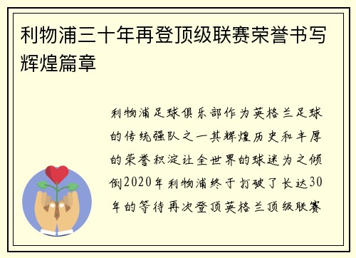 利物浦三十年再登顶级联赛荣誉书写辉煌篇章 利物浦三十年再登顶级联赛荣誉书写辉煌篇章