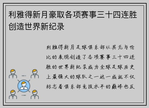 利雅得新月豪取各项赛事三十四连胜创造世界新纪录 利雅得新月豪取各项赛事三十四连胜创造世界新纪录