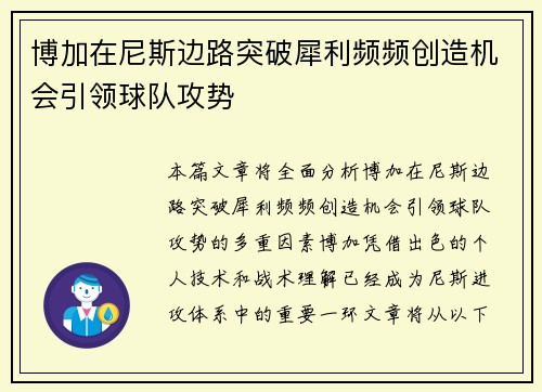 博加在尼斯边路突破犀利频频创造机会引领球队攻势 博加在尼斯边路突破犀利频频创造机会引领球队攻势