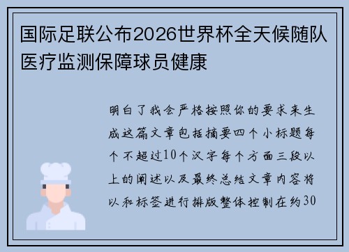 国际足联公布2026世界杯全天候随队医疗监测保障球员健康 国际足联公布2026世界杯全天候随队医疗监测保障球员健康