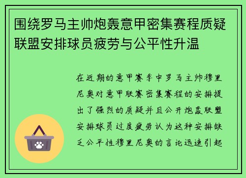 围绕罗马主帅炮轰意甲密集赛程质疑联盟安排球员疲劳与公平性升温 围绕罗马主帅炮轰意甲密集赛程质疑联盟安排球员疲劳与公平性升温