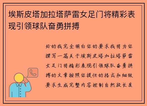 埃斯皮塔加拉塔萨雷女足门将精彩表现引领球队奋勇拼搏 埃斯皮塔加拉塔萨雷女足门将精彩表现引领球队奋勇拼搏