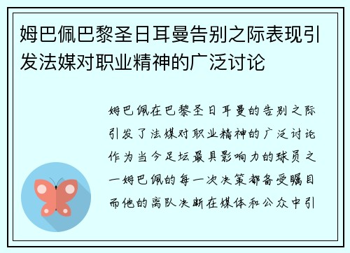 姆巴佩巴黎圣日耳曼告别之际表现引发法媒对职业精神的广泛讨论