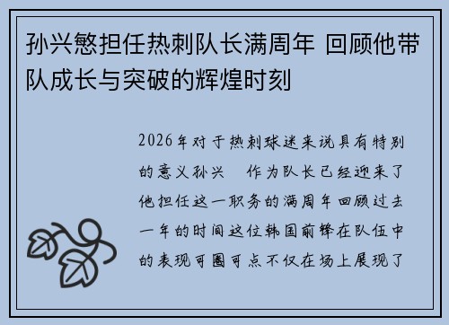 孙兴慜担任热刺队长满周年 回顾他带队成长与突破的辉煌时刻 孙兴慜担任热刺队长满周年 回顾他带队成长与突破的辉煌时刻