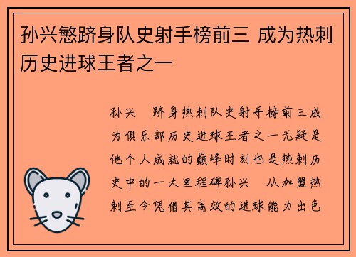 孙兴慜跻身队史射手榜前三 成为热刺历史进球王者之一