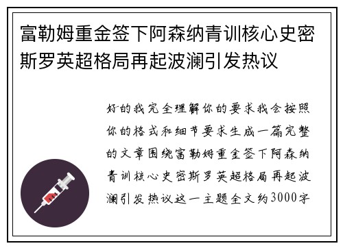 富勒姆重金签下阿森纳青训核心史密斯罗英超格局再起波澜引发热议 富勒姆重金签下阿森纳青训核心史密斯罗英超格局再起波澜引发热议