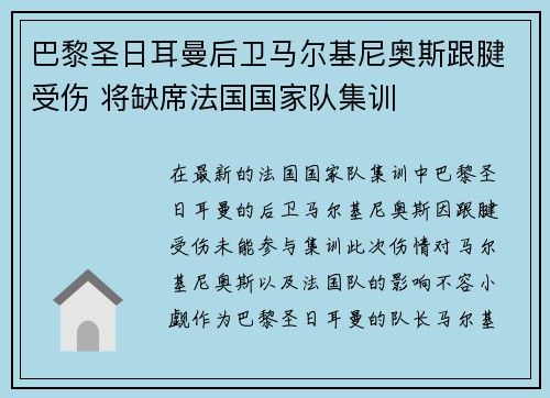 巴黎圣日耳曼后卫马尔基尼奥斯跟腱受伤 将缺席法国国家队集训