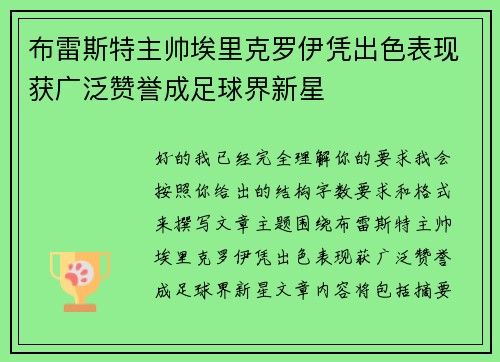布雷斯特主帅埃里克罗伊凭出色表现获广泛赞誉成足球界新星 布雷斯特主帅埃里克罗伊凭出色表现获广泛赞誉成足球界新星