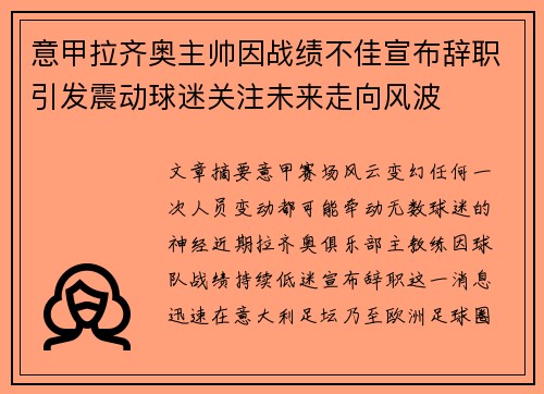 意甲拉齐奥主帅因战绩不佳宣布辞职引发震动球迷关注未来走向风波 意甲拉齐奥主帅因战绩不佳宣布辞职引发震动球迷关注未来走向风波