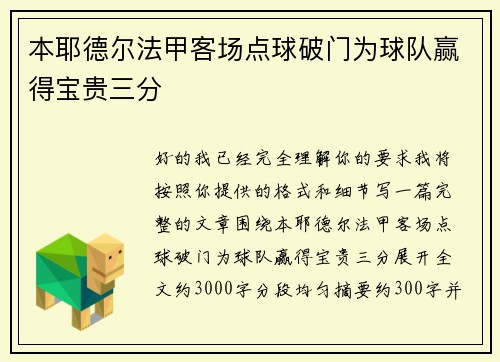 本耶德尔法甲客场点球破门为球队赢得宝贵三分