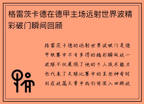 格雷茨卡德在德甲主场远射世界波精彩破门瞬间回顾 格雷茨卡德在德甲主场远射世界波精彩破门瞬间回顾