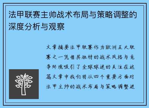 法甲联赛主帅战术布局与策略调整的深度分析与观察 法甲联赛主帅战术布局与策略调整的深度分析与观察