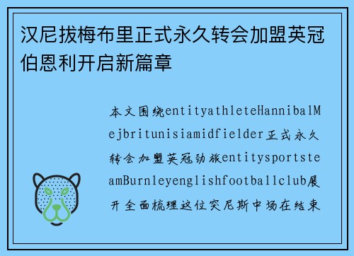 汉尼拔梅布里正式永久转会加盟英冠伯恩利开启新篇章 汉尼拔梅布里正式永久转会加盟英冠伯恩利开启新篇章