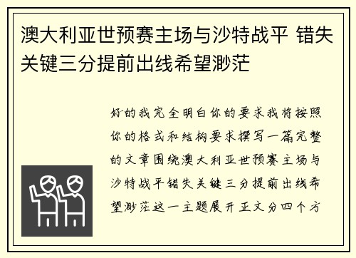 澳大利亚世预赛主场与沙特战平 错失关键三分提前出线希望渺茫 澳大利亚世预赛主场与沙特战平 错失关键三分提前出线希望渺茫