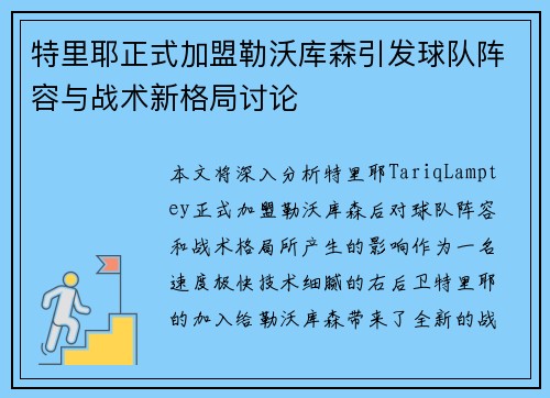 特里耶正式加盟勒沃库森引发球队阵容与战术新格局讨论 特里耶正式加盟勒沃库森引发球队阵容与战术新格局讨论