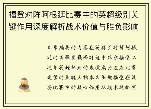 福登对阵阿根廷比赛中的英超级别关键作用深度解析战术价值与胜负影响