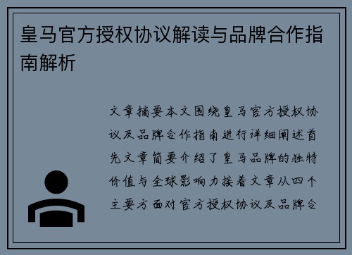 皇马官方授权协议解读与品牌合作指南解析