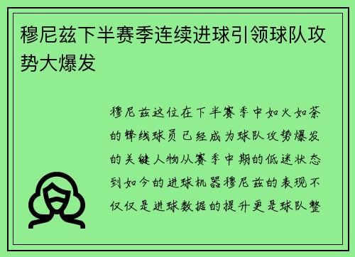 穆尼兹下半赛季连续进球引领球队攻势大爆发 穆尼兹下半赛季连续进球引领球队攻势大爆发