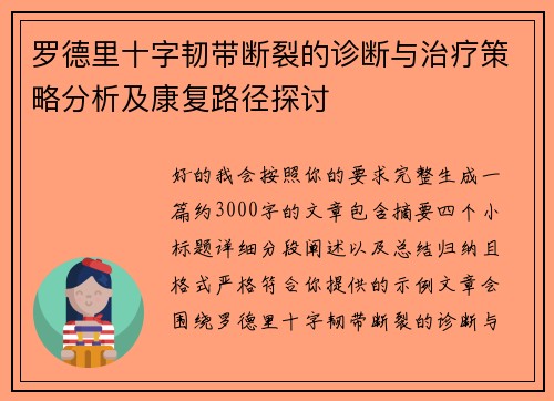 罗德里十字韧带断裂的诊断与治疗策略分析及康复路径探讨