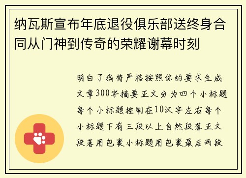 纳瓦斯宣布年底退役俱乐部送终身合同从门神到传奇的荣耀谢幕时刻 纳瓦斯宣布年底退役俱乐部送终身合同从门神到传奇的荣耀谢幕时刻