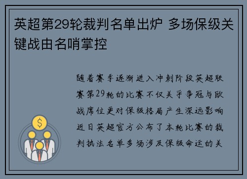 英超第29轮裁判名单出炉 多场保级关键战由名哨掌控
