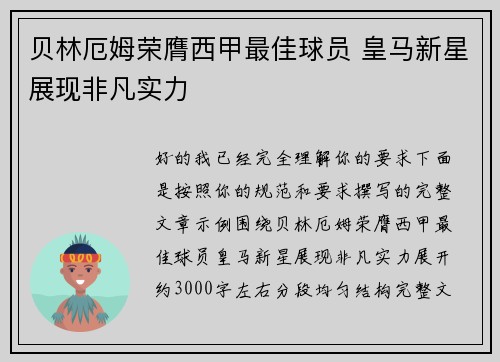 贝林厄姆荣膺西甲最佳球员 皇马新星展现非凡实力