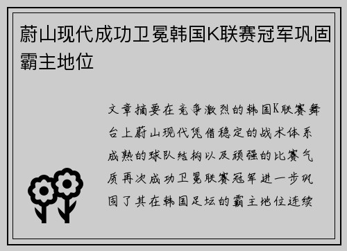蔚山现代成功卫冕韩国K联赛冠军巩固霸主地位