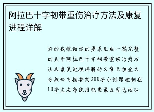 阿拉巴十字韧带重伤治疗方法及康复进程详解