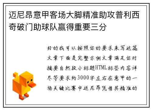 迈尼昂意甲客场大脚精准助攻普利西奇破门助球队赢得重要三分