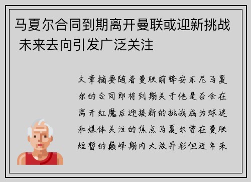 马夏尔合同到期离开曼联或迎新挑战 未来去向引发广泛关注