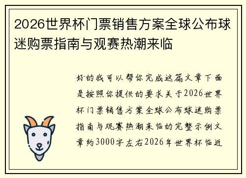 2026世界杯门票销售方案全球公布球迷购票指南与观赛热潮来临 2026世界杯门票销售方案全球公布球迷购票指南与观赛热潮来临