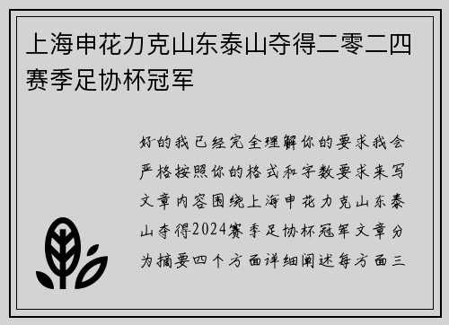 上海申花力克山东泰山夺得二零二四赛季足协杯冠军