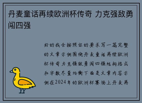 丹麦童话再续欧洲杯传奇 力克强敌勇闯四强