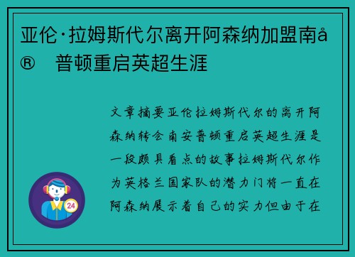 亚伦·拉姆斯代尔离开阿森纳加盟南安普顿重启英超生涯 亚伦·拉姆斯代尔离开阿森纳加盟南安普顿重启英超生涯