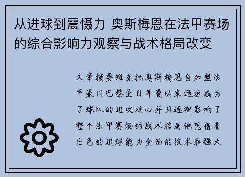 从进球到震慑力 奥斯梅恩在法甲赛场的综合影响力观察与战术格局改变