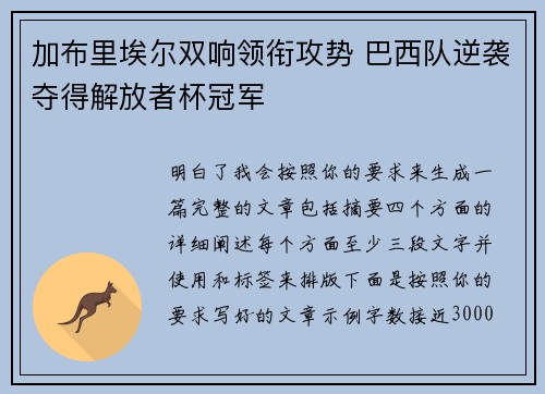 加布里埃尔双响领衔攻势 巴西队逆袭夺得解放者杯冠军 加布里埃尔双响领衔攻势 巴西队逆袭夺得解放者杯冠军