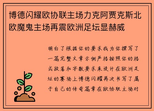 博德闪耀欧协联主场力克阿贾克斯北欧魔鬼主场再震欧洲足坛显赫威