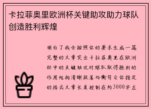 卡拉菲奥里欧洲杯关键助攻助力球队创造胜利辉煌