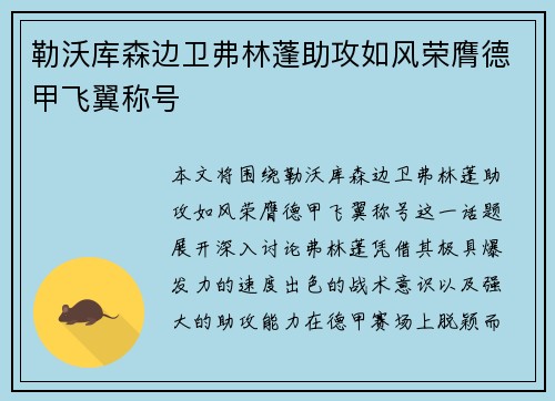 勒沃库森边卫弗林蓬助攻如风荣膺德甲飞翼称号